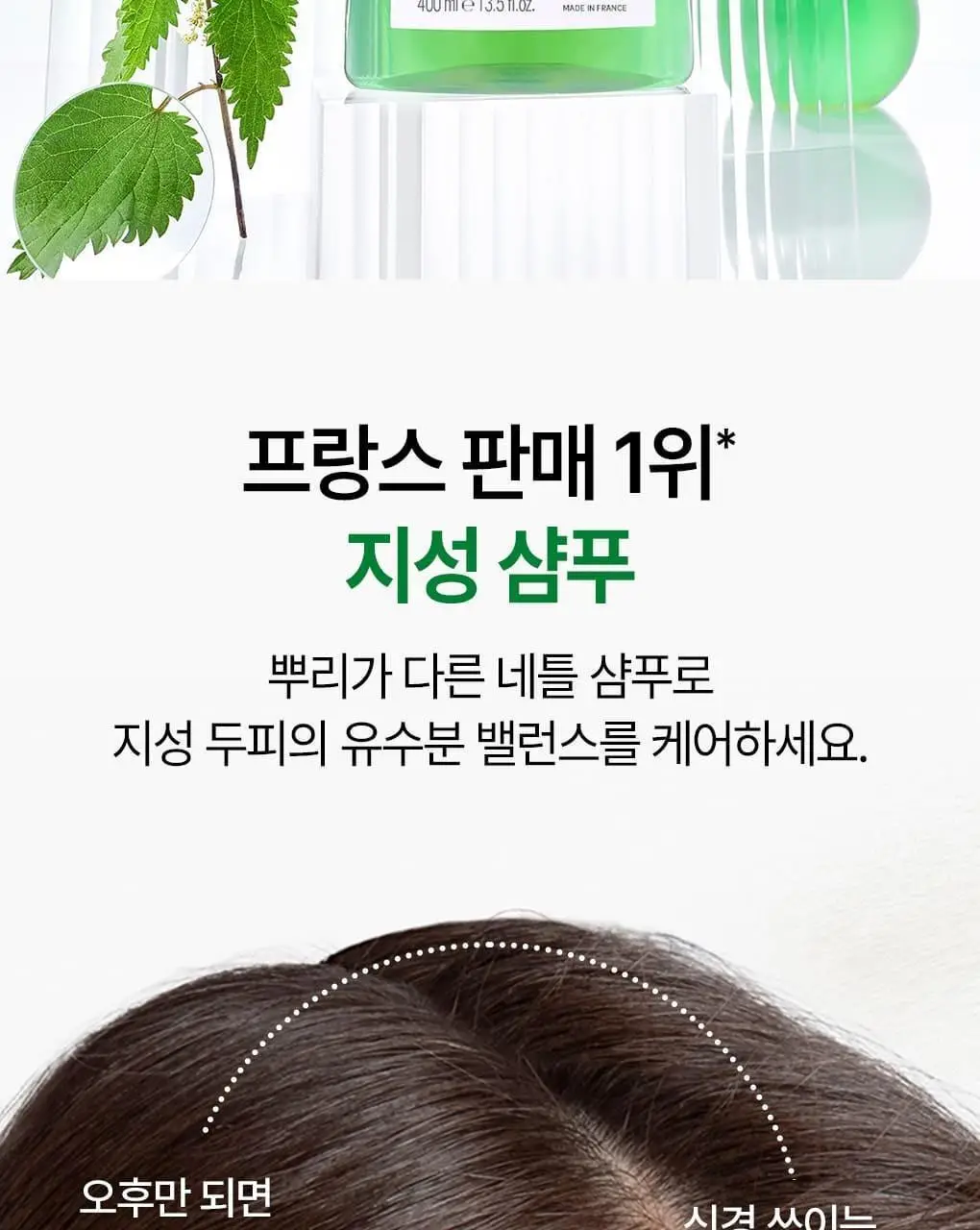 [지성두피 & 피지 제거] 클로란 네틀 노세범 샴푸 400ml 상세페이지 4